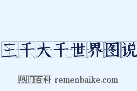 三千大千世界图说是什么意思的图片